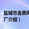 盐城市金鑫离合器厂（关于盐城市金鑫离合器厂介绍）