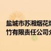 盐城市苏湘烟花爆竹有限责任公司（关于盐城市苏湘烟花爆竹有限责任公司介绍）