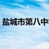 盐城市第八中学（关于盐城市第八中学介绍）