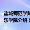 盐城师范学院音乐学院(关于盐城师范学院音乐学院介绍) 盐城师范学院音乐学院(关于盐城师范学院音乐学院介绍)