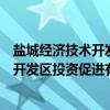 盐城经济技术开发区投资促进有限公司（关于盐城经济技术开发区投资促进有限公司介绍）