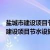 盐城市建设项目节水设施“三同时”实施细则（关于盐城市建设项目节水设施“三同时”实施细则介绍）