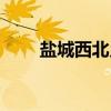 盐城西北乡（关于盐城西北乡介绍）