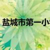 盐城市第一小学（关于盐城市第一小学介绍）