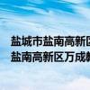 盐城市盐南高新区万成教育培训中心有限公司（关于盐城市盐南高新区万成教育培训中心有限公司介绍）