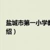 盐城市第一小学教育集团（关于盐城市第一小学教育集团介绍）