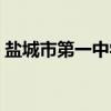 盐城市第一中学（关于盐城市第一中学介绍）