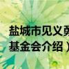 盐城市见义勇为基金会(关于盐城市见义勇为基金会介绍) 盐城市见义勇为基金会(关于盐城市见义勇为基金会介绍)