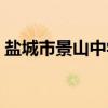 盐城市景山中学（关于盐城市景山中学介绍）