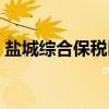 盐城综合保税区（关于盐城综合保税区介绍）