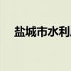 盐城市水利局（关于盐城市水利局介绍）