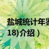 盐城统计年鉴(2018)（关于盐城统计年鉴(2018)介绍）