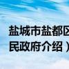 盐城市盐都区人民政府（关于盐城市盐都区人民政府介绍）