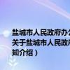 盐城市人民政府办公室关于印发中小学校舍安全工程实施意见的通知（关于盐城市人民政府办公室关于印发中小学校舍安全工程实施意见的通知介绍）