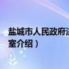 盐城市人民政府法制办公室（关于盐城市人民政府法制办公室介绍）