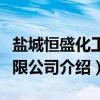 盐城恒盛化工有限公司（关于盐城恒盛化工有限公司介绍）