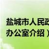 盐城市人民政府办公室(关于盐城市人民政府办公室介绍) 盐城市人民政府办公室(关于盐城市人民政府办公室介绍)