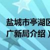 盐城市亭湖区文广新局（关于盐城市亭湖区文广新局介绍）