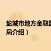 盐城市地方金融监督管理局（关于盐城市地方金融监督管理局介绍）