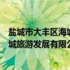 盐城市大丰区海城旅游发展有限公司（关于盐城市大丰区海城旅游发展有限公司介绍）