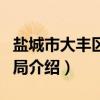 盐城市大丰区教育局（关于盐城市大丰区教育局介绍）