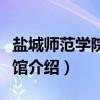盐城师范学院图书馆（关于盐城师范学院图书馆介绍）