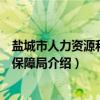 盐城市人力资源和社会保障局（关于盐城市人力资源和社会保障局介绍）