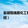盐城格瑞茵化工有限公司（关于盐城格瑞茵化工有限公司介绍）
