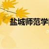 盐城师范学院（关于盐城师范学院介绍）