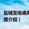 盐城至南通高速铁路（关于盐城至南通高速铁路介绍）
