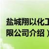 盐城翔以化工有限公司（关于盐城翔以化工有限公司介绍）