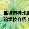 盐城市神州路实验学校（关于盐城市神州路实验学校介绍）