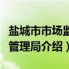 盐城市市场监督管理局（关于盐城市市场监督管理局介绍）