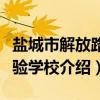 盐城市解放路实验学校（关于盐城市解放路实验学校介绍）