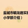 盐城市毓龙路实验学校小学部(关于盐城市毓龙路实验学校小学部介绍) 盐城市毓龙路实验学校小学部(关于盐城市毓龙路实验学校小学部介绍)