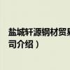 盐城轩源钢材贸易有限公司（关于盐城轩源钢材贸易有限公司介绍）