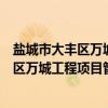 盐城市大丰区万城工程项目管理有限公司（关于盐城市大丰区万城工程项目管理有限公司介绍）