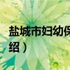 盐城市妇幼保健院(关于盐城市妇幼保健院介绍) 盐城市妇幼保健院(关于盐城市妇幼保健院介绍)
