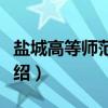 盐城高等师范学校（关于盐城高等师范学校介绍）