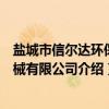 盐城市信尔达环保机械有限公司（关于盐城市信尔达环保机械有限公司介绍）