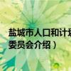 盐城市人口和计划生育委员会（关于盐城市人口和计划生育委员会介绍）