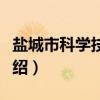 盐城市科学技术局（关于盐城市科学技术局介绍）