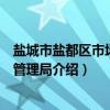 盐城市盐都区市场监督管理局（关于盐城市盐都区市场监督管理局介绍）
