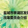 盐城市亭湖区发展和改革委员会（关于盐城市亭湖区发展和改革委员会介绍）