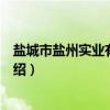 盐城市盐州实业有限公司（关于盐城市盐州实业有限公司介绍）