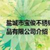 盐城市宝俊不锈钢制品有限公司（关于盐城市宝俊不锈钢制品有限公司介绍）