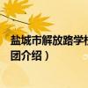 盐城市解放路学校教育集团（关于盐城市解放路学校教育集团介绍）