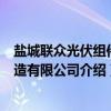 盐城联众光伏组件制造有限公司(关于盐城联众光伏组件制造有限公司介绍) 盐城联众光伏组件制造有限公司(关于盐城联众光伏组件制造有限公司介绍)