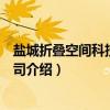 盐城折叠空间科技有限公司（关于盐城折叠空间科技有限公司介绍）