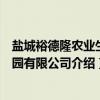 盐城裕德隆农业生态园有限公司（关于盐城裕德隆农业生态园有限公司介绍）